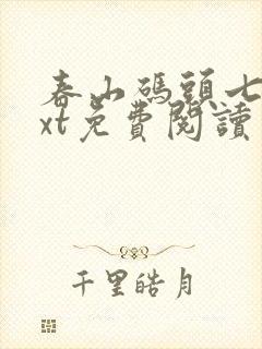 春山码头七弦txt免费阅读笔趣阁