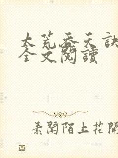 《太荒吞天诀免费全文阅读》小说封面