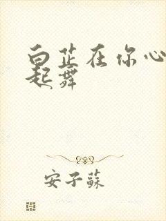 白芷在你心尖上起舞