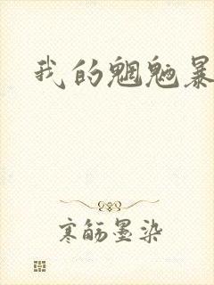 我的魍魉暴君