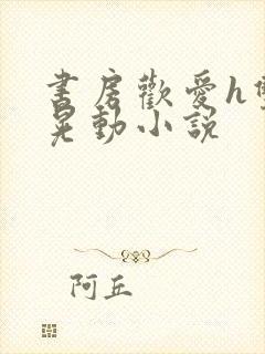 书房欢爱h双乳晃动小说