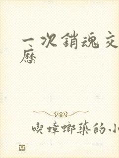 一次销魂交换经历