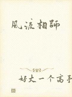 风流相师