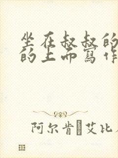 坐在叔叔的硬硬的上面写作业文章