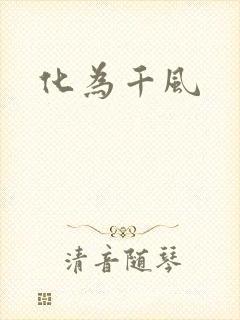 化为千风