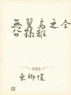 无翼乌之全荣耀公孙离