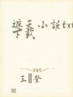 遮天小说txt下载