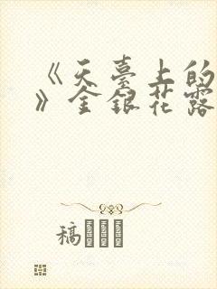 《天台上的男生》金银花露