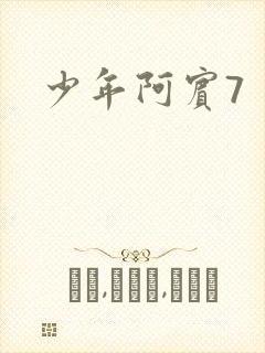 少年阿宾7