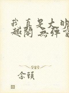 我真是大明星笔趣阁 无弹窗封面