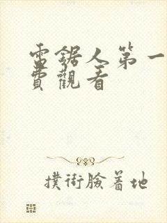 电锯人第一季免费观看