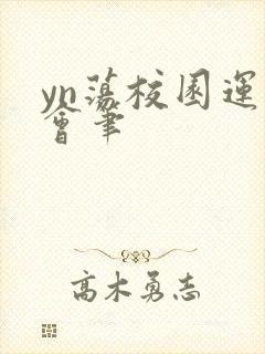 yn荡校园运动会笔