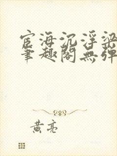 宦海沉浮梁州牧笔趣阁无弹窗