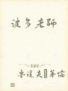 波多老师