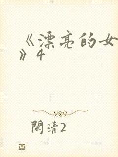 《漂亮的女邻居》4