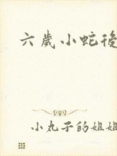 六岁小蛇后