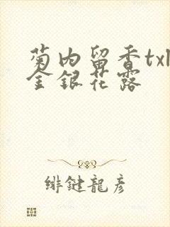 菊内留香txl金银花露