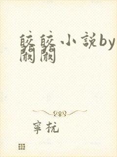 皎皎小说by华阚阚