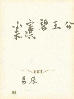 小家碧玉公主夜未眠
