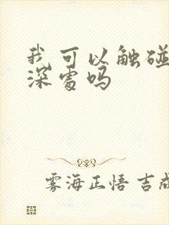 我可以触碰你的深处吗