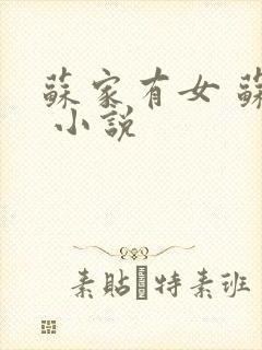 苏家有女 苏杳 小说