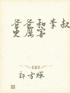 爸爸和李叔叔谁更厉害