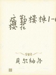 病勤楼栋1-6樱花