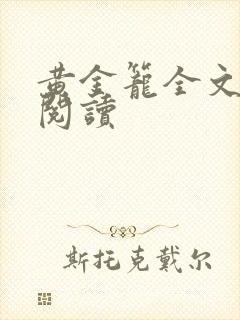 黄金笼全文免费阅读