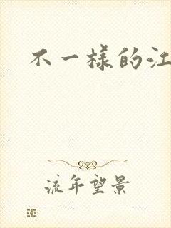 不一样的江湖