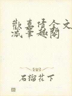 欢喜债全文无删减笔趣阁