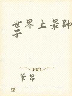 世界上最帅的虫子