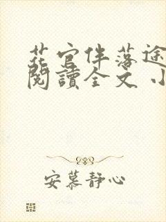 花官伴落途全文阅读全文 小说