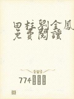 田柱刘金凤医生免费阅读