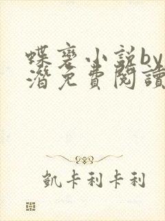 蝶变小说by麟潜免费阅读无弹窗笔趣