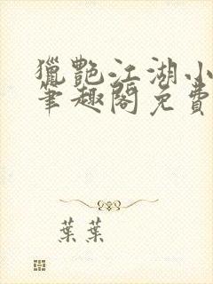 猎艳江湖小说 笔趣阁免费阅读