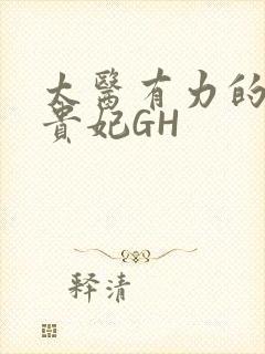 太医有力的撞着贵妃GH