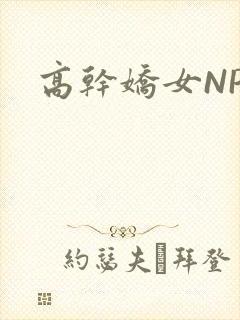 高干娇女NPH