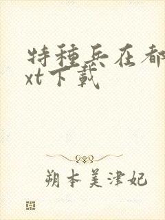 特种兵在都市txt下载