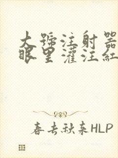 大号注射器放屁眼里灌注红酒