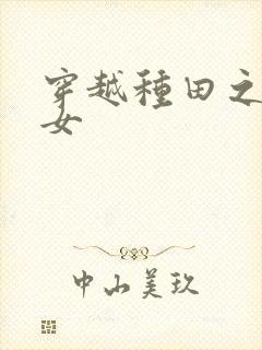 穿越种田之贫家女