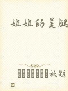 姐姐的美腿