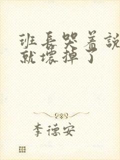 班长哭着说再c就坏掉了