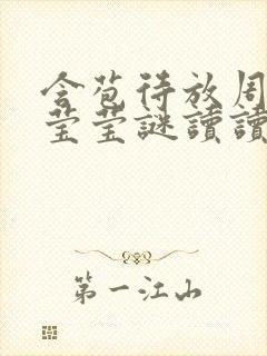 含苞待放周延镇莹莹谜读读