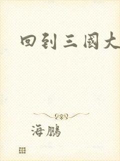 回到三国大结局