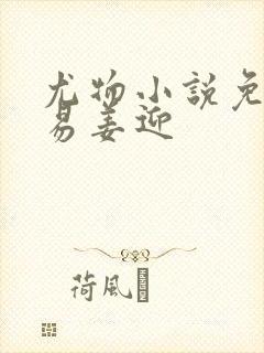 尤物小说免费周易姜迎