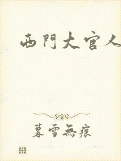 西门大官人