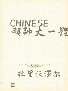 CHINESE超帅大一体育系精牛