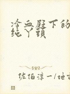 冷血殿下的独宠纯丫头