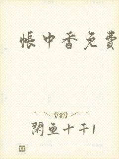 帐中香免费阅读