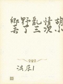 乡野乱情胡秀英丢了三次小说
